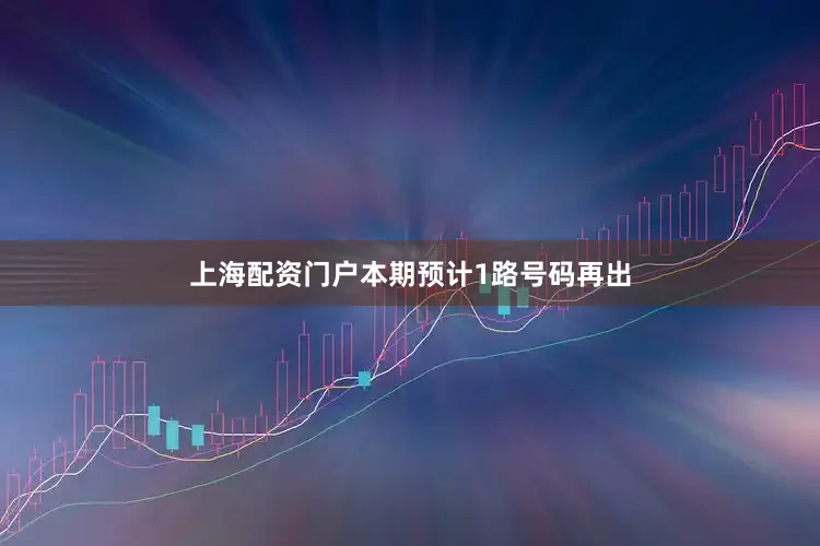 上海配资门户本期预计1路号码再出