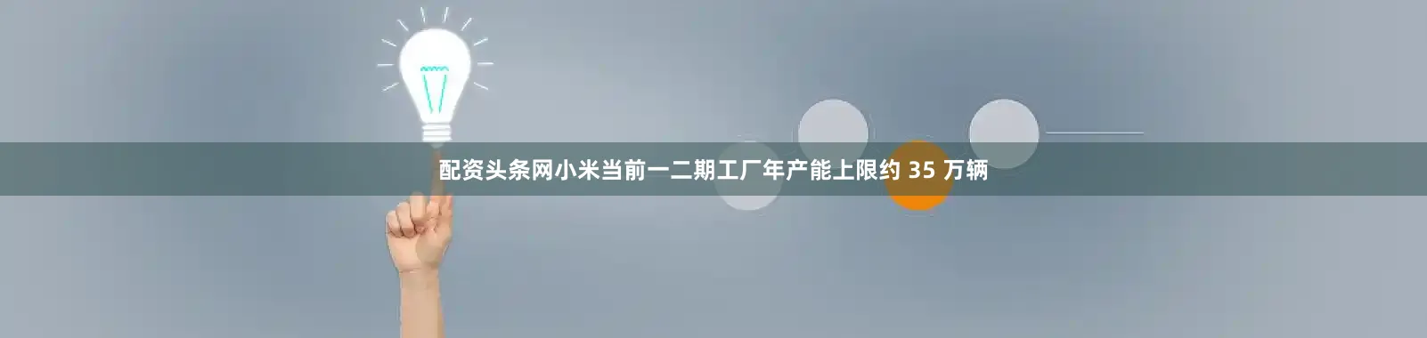 配资头条网小米当前一二期工厂年产能上限约 35 万辆