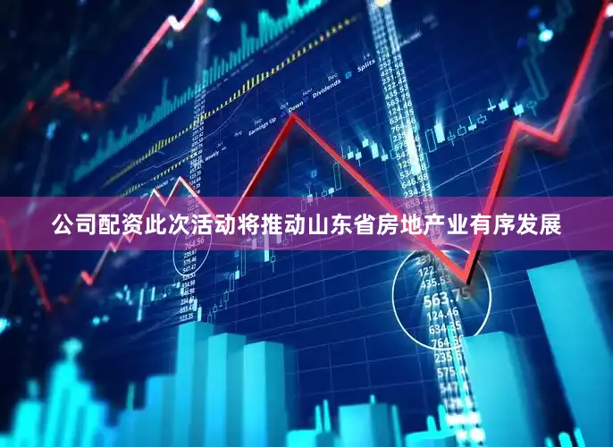 公司配资此次活动将推动山东省房地产业有序发展