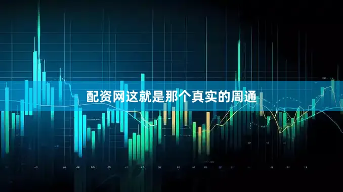 配资网这就是那个真实的周通