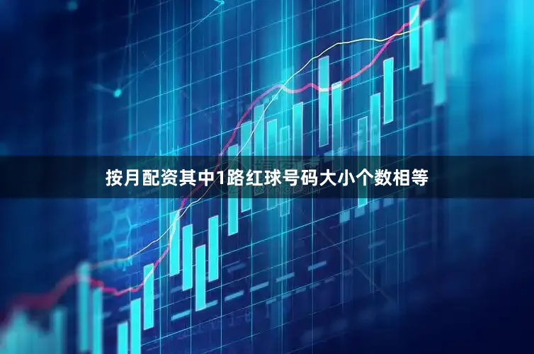 按月配资其中1路红球号码大小个数相等