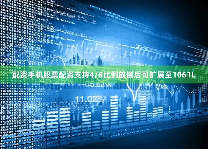 配资手机股票配资支持4/6比例放倒后可扩展至1061L