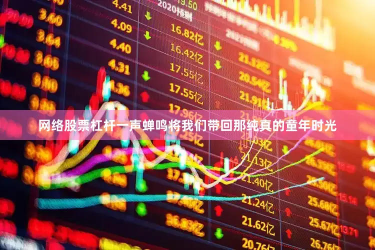网络股票杠杆一声蝉鸣将我们带回那纯真的童年时光