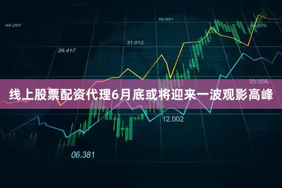线上股票配资代理6月底或将迎来一波观影高峰
