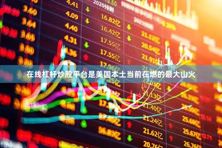 在线杠杆炒股平台是美国本土当前在燃的最大山火
