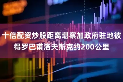十倍配资炒股距离堪察加政府驻地彼得罗巴甫洛夫斯克约200公里