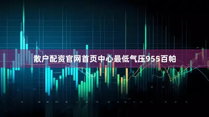 散户配资官网首页中心最低气压955百帕