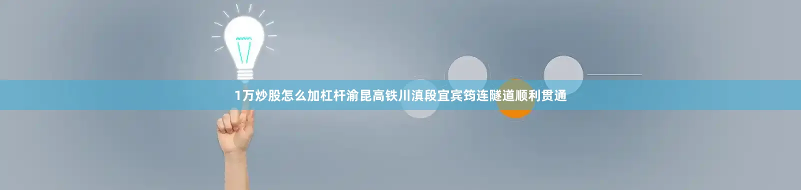 1万炒股怎么加杠杆渝昆高铁川滇段宜宾筠连隧道顺利贯通