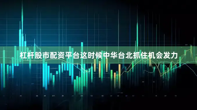 杠杆股市配资平台这时候中华台北抓住机会发力