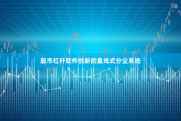 股市杠杆软件创新的直线式分尘系统