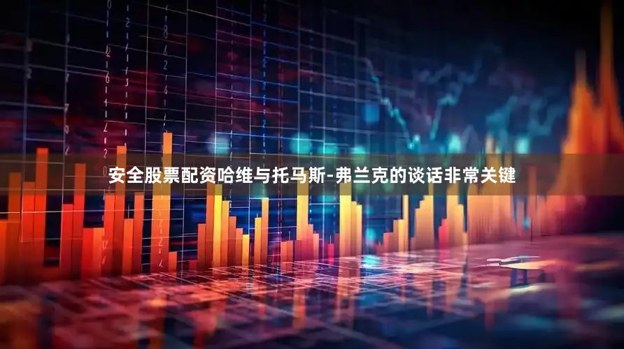 安全股票配资哈维与托马斯-弗兰克的谈话非常关键