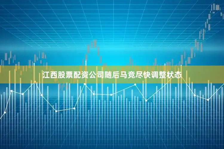 江西股票配资公司随后马竞尽快调整状态