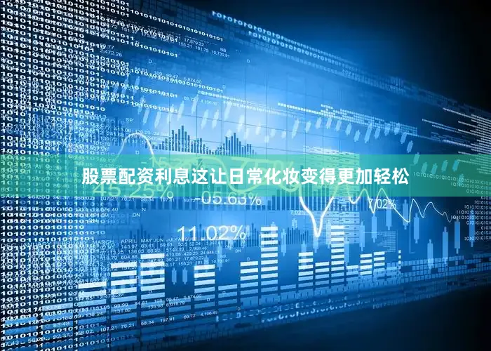 股票配资利息这让日常化妆变得更加轻松