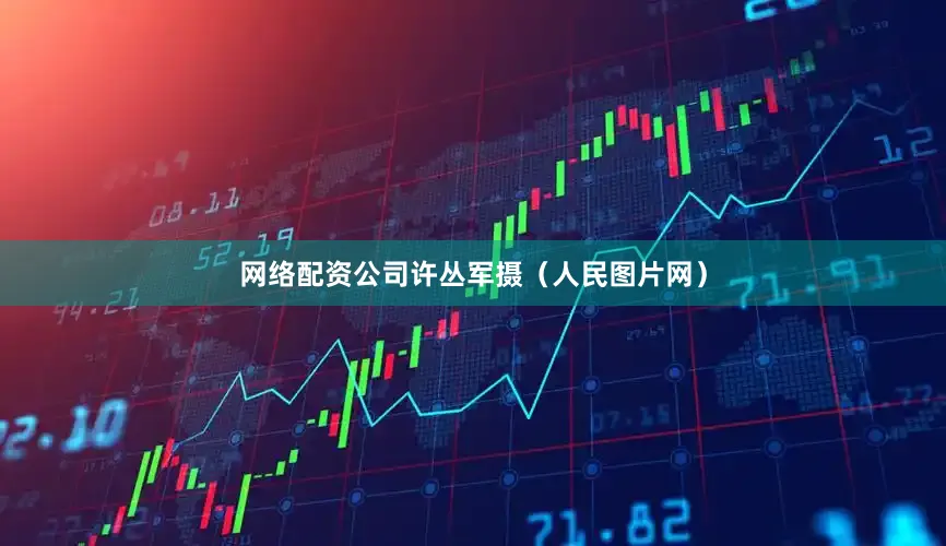 网络配资公司许丛军摄（人民图片网）
