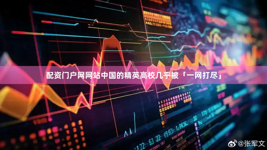 配资门户网网站中国的精英高校几乎被「一网打尽」