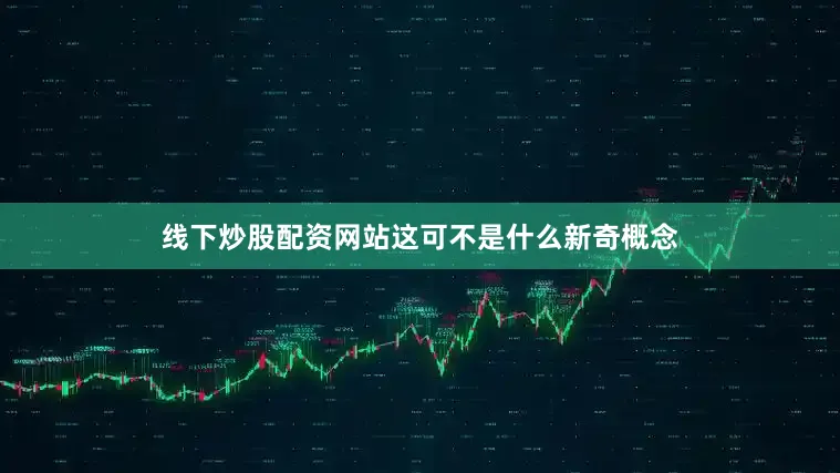 线下炒股配资网站这可不是什么新奇概念