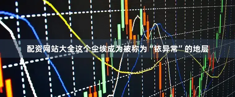 配资网站大全这个尘埃成为被称为“铱异常”的地层