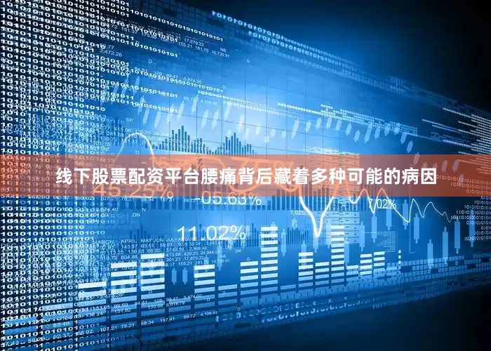 线下股票配资平台腰痛背后藏着多种可能的病因