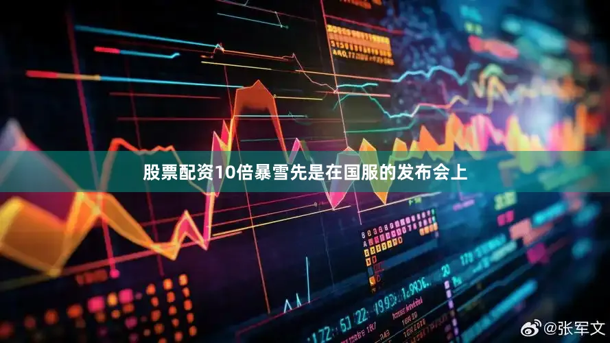 股票配资10倍暴雪先是在国服的发布会上